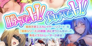 【エロ同人誌】敵の侵略によって諦めかけたその時現れた超昂戦士と呼ばれる少女達…しかしボスの強大な力に屈してしまう！【アリスソフト (おにぎりくん)：超昂大戦 -Starting point-/超昂シリーズ】