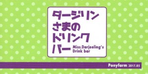 【エロ同人誌】ペコを誘い放課後デートをするダージリン…ファミレスに入るとメイド服を着たダージリンが店員となって注文を取る！ドリンクバーを頼むと拘束された状態でダージリンが現れ敏感な部分を弄る！【井上よしひさ】