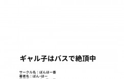 【エロ漫画】バスの中でこっそりオナニーして発情しているのをクラスの男子に見られてしまった美少女ギャルJK…それをきっかけに仲良くなってバスの中でフェラや手マンしてイチャつきまくり、連続中出しイチャラブセックスしてイキまくる【ぼん・ほー：ギャル子はバスで絶頂中】