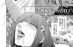 【エロ漫画】旦那とスワッピング乱交に参加する事となったムチムチ人妻…男たちに囲まれた彼女は旦那の目の前で次々とフェラさせられたり、中出しされたりと輪姦され続けてアクメ絶頂する！【ここのき奈緒:告白#2】