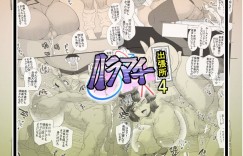 【エロ同人誌】全国一位の町が政府に狙われていると聞き国盗りの準備を進める出張所員たち…実験中の発明品をモニターするためショタを捕まえて逆レイプ！【せいしめんたい (しょーりゅーぺん)：ハラマチ出張所4】