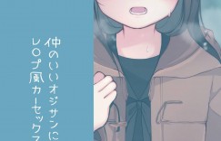 【エロ同人誌】エロのない作品に手こずり性欲も溜まりレイプ願望が芽生えるフリーイラストレーター…久しぶりに連絡を取った男性に頼んで日時と場所を決めて連れ去ってもらう遊びを提案する！【揚げナス (長瀬徹)：仲のいいオジサンに頼んでレ○プ風カーセックスをする話】