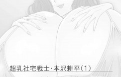 【エロ漫画】爆乳人妻達が住銀行の社宅に長年住んでいる爆乳フェチのエッチな会社員が部屋にカメラを設置して夜の営みを鑑賞して楽しむ！【ながしま超助】