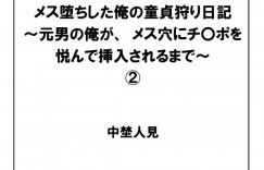 女体化してしまった無垢な美少女…イチャイチャと3Pセックスで筆下ろししちゃう！【中埜人見：メス堕ちした俺の童貞狩り日記～元男の俺が、メス穴にチ〇ポを悦んで挿入されるまで～ 第2話】