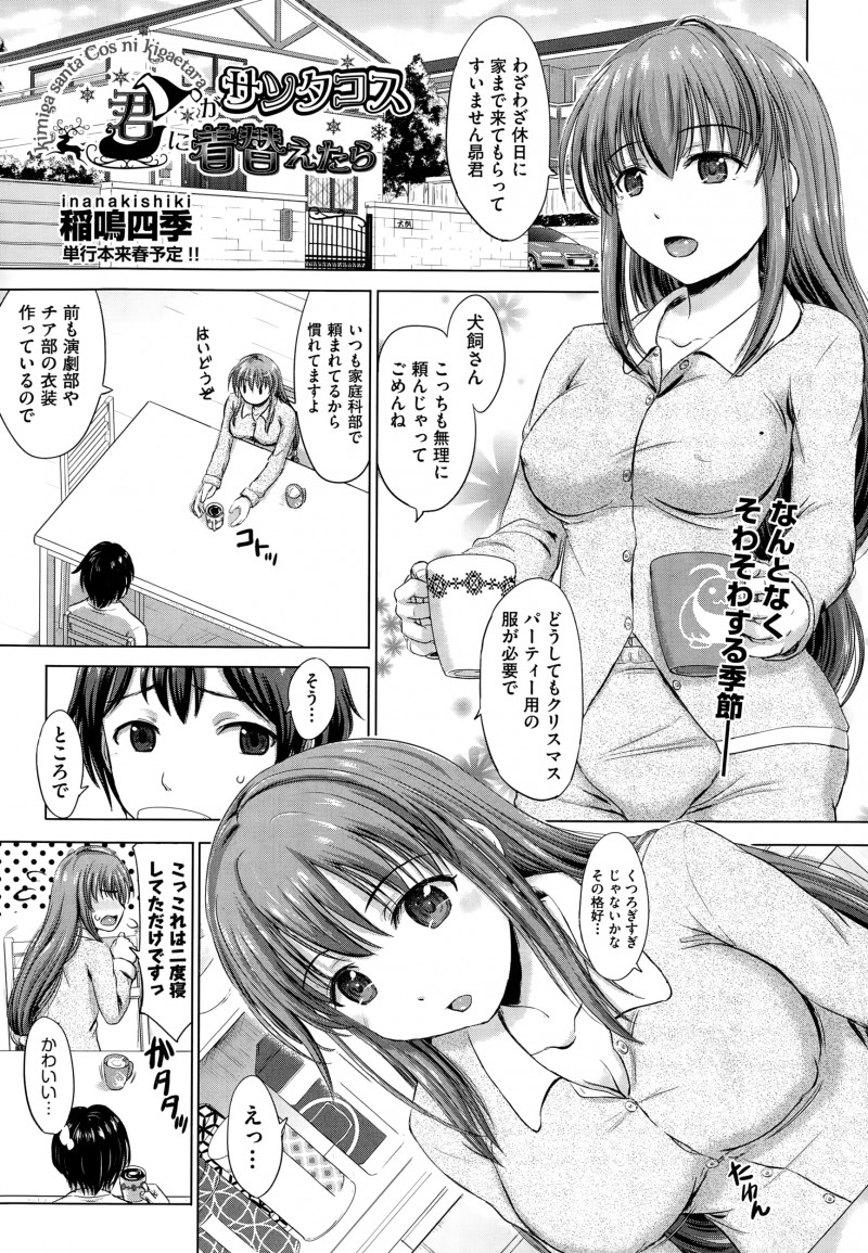 【エロ漫画】巨乳美少女クラスメイトにクリスマス用のミニスカサンタコスプレを作ってあげた男子がちっちゃすぎるコスプレに恥ずかしがっている彼女といちゃラブ中出し初体験したった！