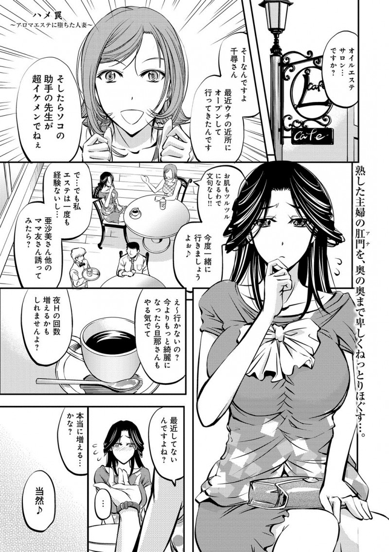 【エロ漫画】ママ友に誘われ旦那のために身体を磨こうとエステにやってきた爆乳美人主婦がイケメンエステティシャンの罠にハマって快楽に堕ちていく！