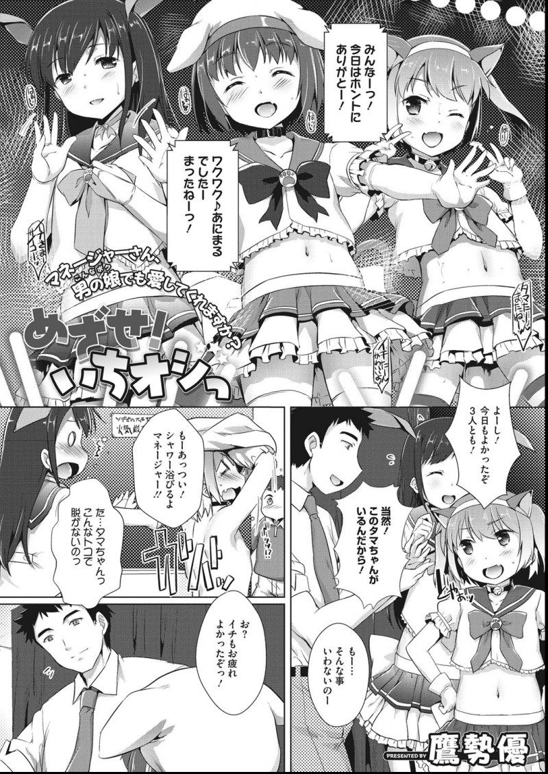 ライブ後にアイドルグループのリーダーをしている男の娘がファンを騙して自分がリーダーをしてもいいのかと泣き出してしまい、マネージャーがアナル処女を奪いいちゃラブ中出しセックスをして慰める！