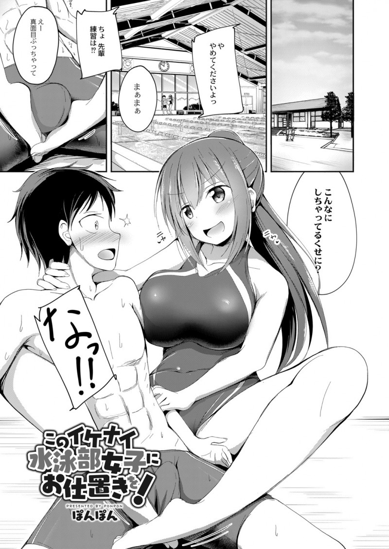 【エロ漫画】巨乳で美人な水泳部の先輩は、年下チンコを虐めて弄ぶビッチだった。乳首責めしながら足コキをして、陰毛マンコで搾り取るが、お返しのおチンポでイかされちゃった