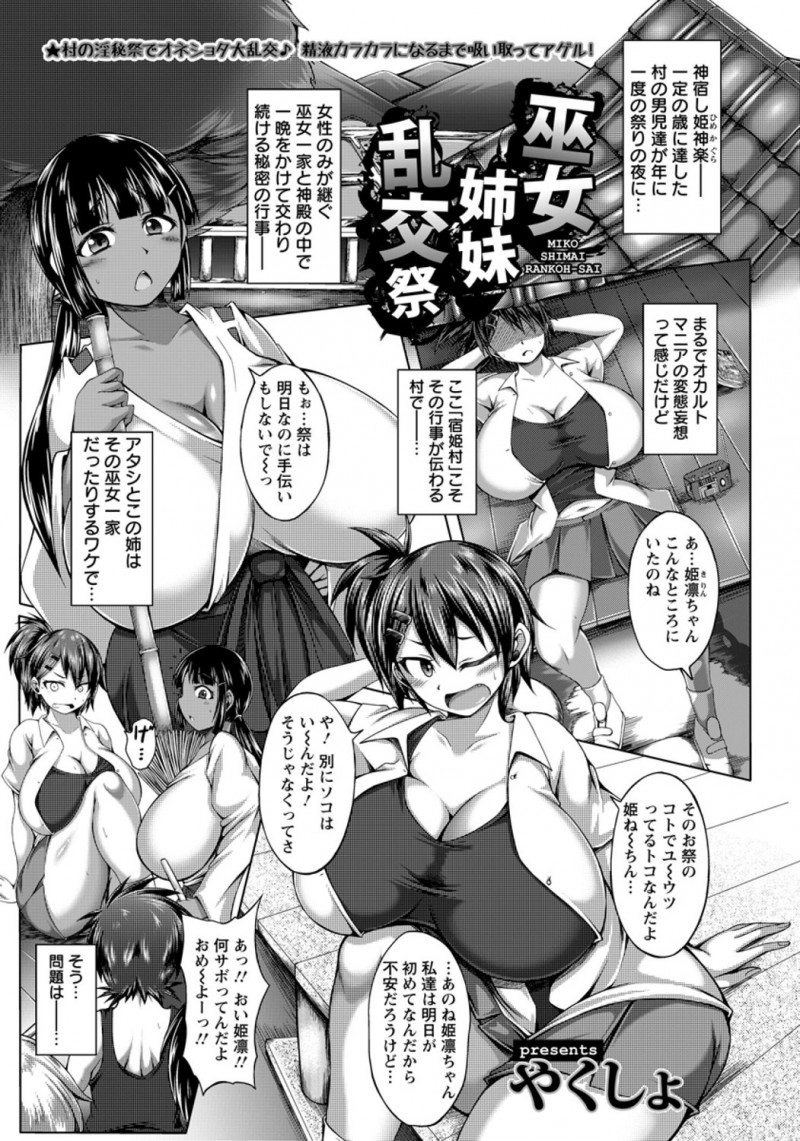 爆乳巫女姉妹が住んでいる村では一定の年に達した男児たちがまつりの夜に巫女一家と神殿で一晩中交わる秘密の行事があり、今年はその中に弟みたいに育ってきた生意気な幼なじみがいて戸惑う二人！