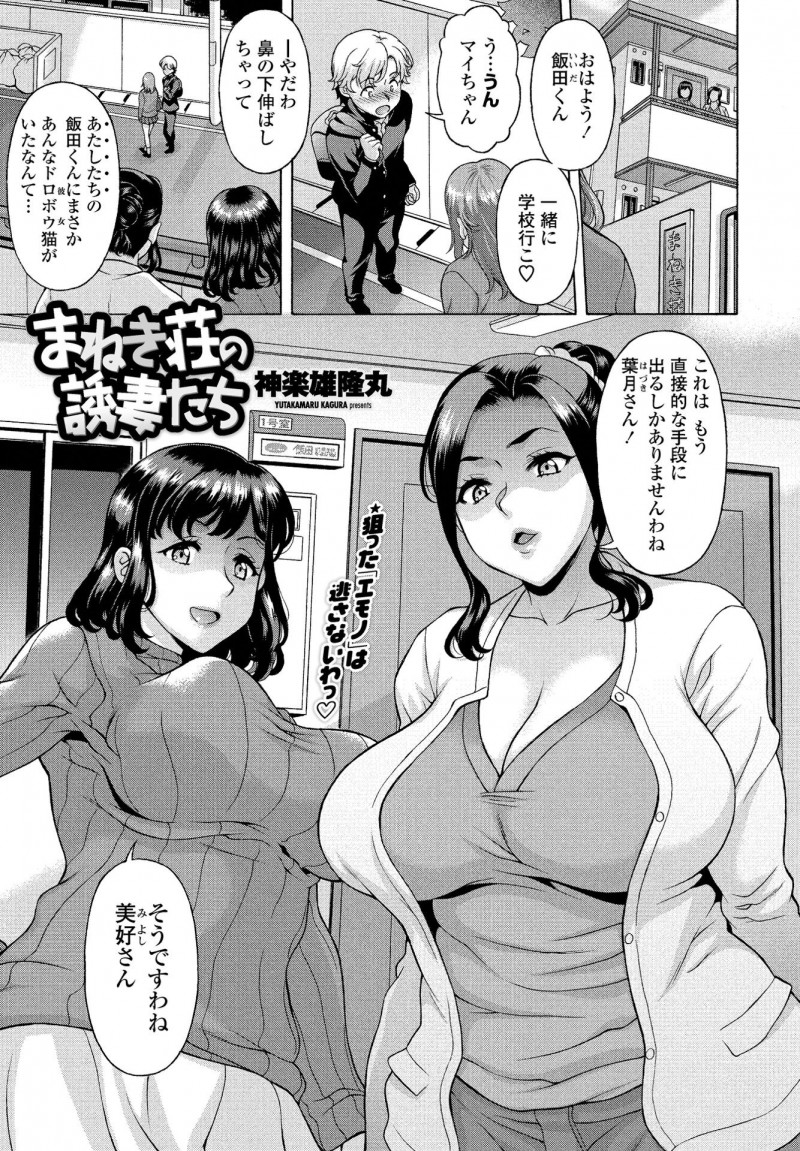 【エロ漫画】爆乳熟女な人妻達がショタチンコを狙って浮気セックス。おっぱいで誘惑してフェラチオをし、クラスの女子の事なんて忘れちゃうほど、3Pエッチでわからせるのだ