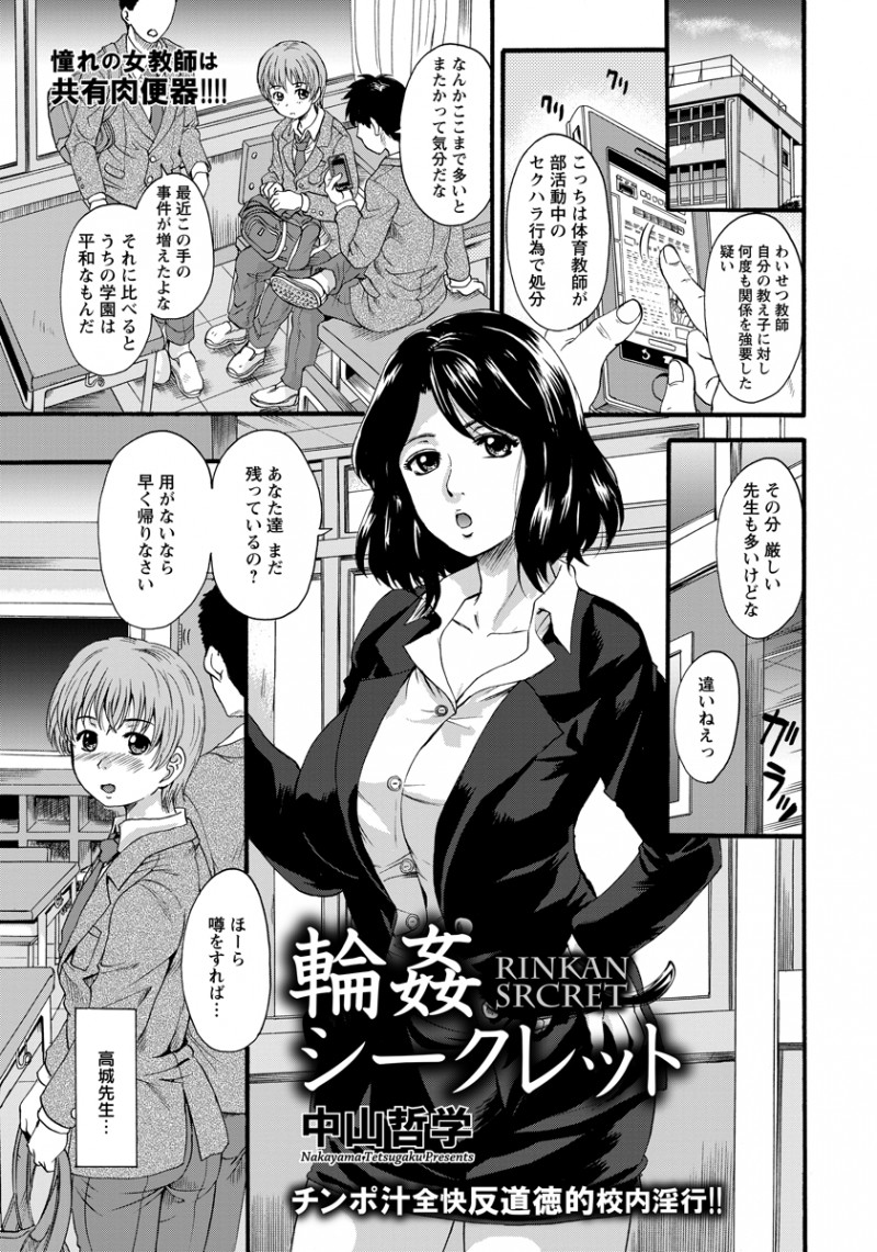 放課後に職員用トイレで巨乳教師が制服を着せられて他の先生達に集団レイプされる姿を見てしまった生徒が、口止めのために巨乳教師に童貞を奪われる！