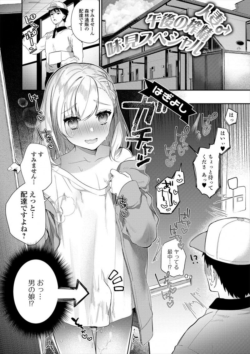 【エロ漫画】昼間から雌の顔をした人妻の男の娘。おチンポもアナルも丸出しの彼に求められ、宅配のお兄さんがアナルファックで彼に食べられ、浮気セックスをしちゃうのだった