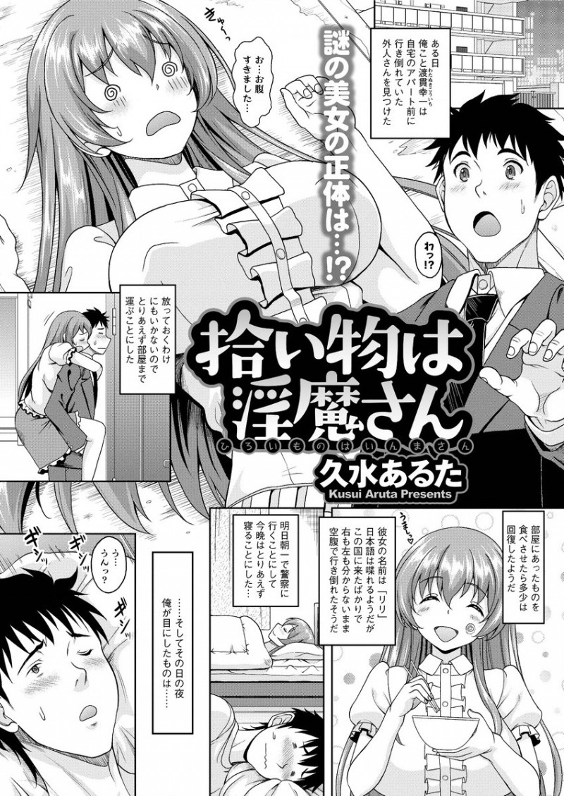 【エロ漫画】家の前に行き倒れていた巨乳美女を助けてあげたら彼女がサキュバスで、童貞を奪われた男が同棲をはじめて本気で愛し合うｗ