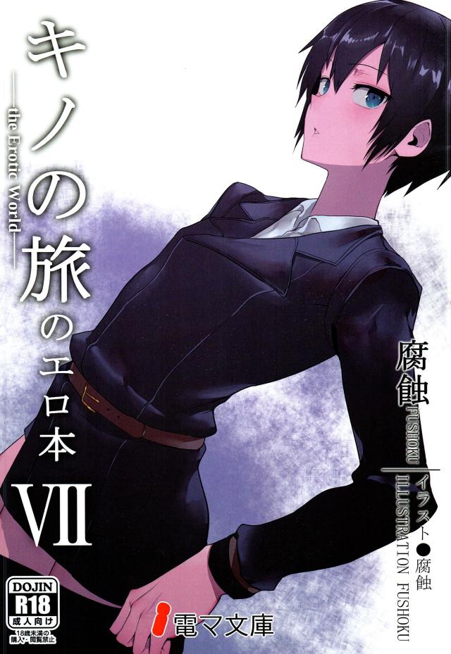 かんたんな仕事だと聞いてバイトをしたキノがいきなり服を脱がされ全裸にされて中出しレイプされてしまう！【キノの旅・エロ同人誌】