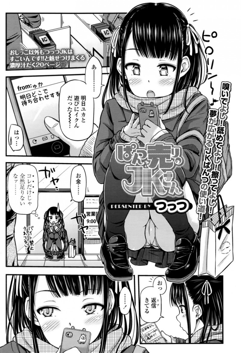 【エロ漫画】パンツを売って小遣い稼ぎをしている美少女JKがお金がもうちょっと欲しくて脱ぎたてパンツで手コキしてあげながら発情し中出しセックスしてしまうｗ