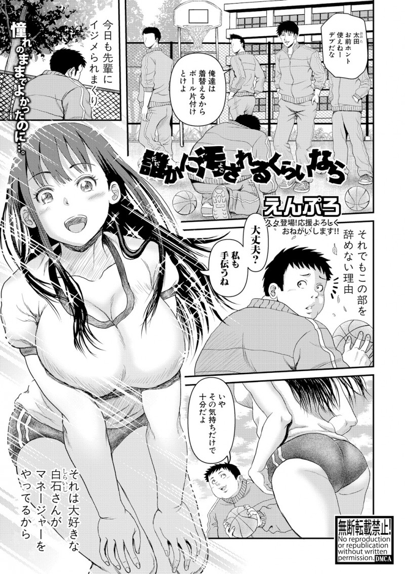 先輩たちにいじめられながらも大好きな巨乳美少女がマネージャーをやっているため部活をやめないでいた男子が、体育倉庫で優しい彼女が自分をいじめるのをやめさせるかわりに先輩に犯されそうになり、あわてて先輩を後ろからぶん殴りどうせ誰かに汚されるくらいならと彼女の処女を奪いメス堕ちさせてしまう！