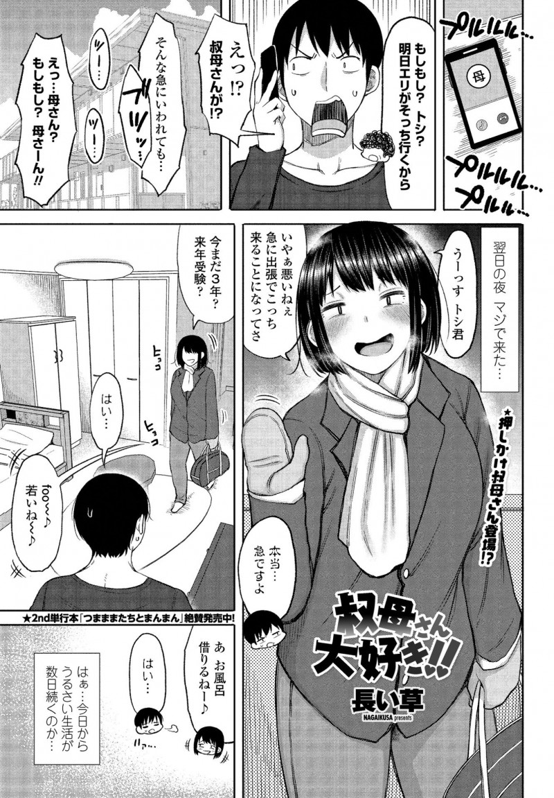 騒がしい巨乳叔母が出張でこっちに来て泊まらせてあげることになった甥っ子が、酔っ払ってわがままボディを見せつけてきた叔母に勃起してしまい大好きな叔母に中出し近親相姦してしまう！