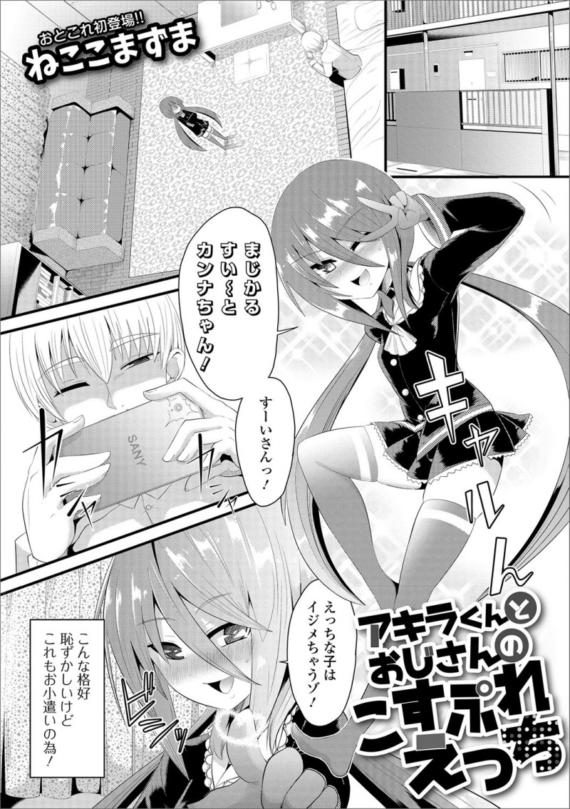 【エロ漫画】ゲーム友達の変態おじさんが好きなキャラのコスプレをさせられた少年が、大金を積まれ逆らえずアナル処女を奪われメス落ちしてしまう！