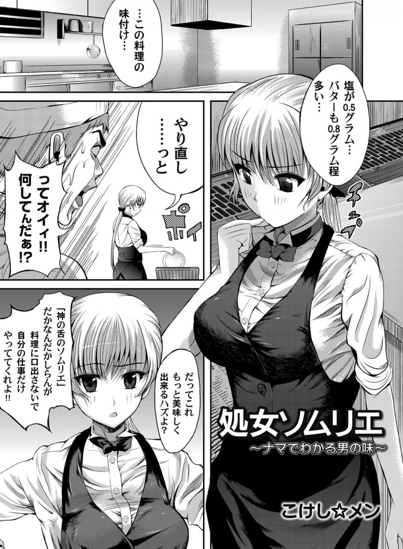 【エロ漫画】生意気な巨乳ソムリエにイライラしていた料理人が彼女がいまだに処女なのを知り中出しセックスして精子の味を味わわせてやったｗ