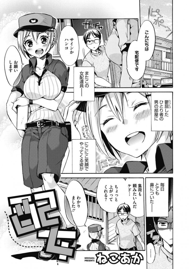 【エロ漫画】宅配にきたもののレイプされるが実は肉食の巨乳女配達員…後ろからいきなり男に手マンされ挿入する寸前で男を拘束して手コキでチンポをイカせ、顔面騎乗位で気持ちよくなりマンコに挿れて連続中出しセックス！【ねこあか】