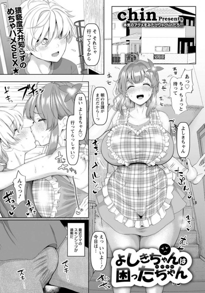 ショタ義息子への愛情のあまりスキンシップが激しくなってしまう爆乳人妻…我慢の限界が来たショタは母の身体を蹂躙して生ハメセックスで中出ししてしまう！【Chin：よしきちゃんは困ったちゃん】