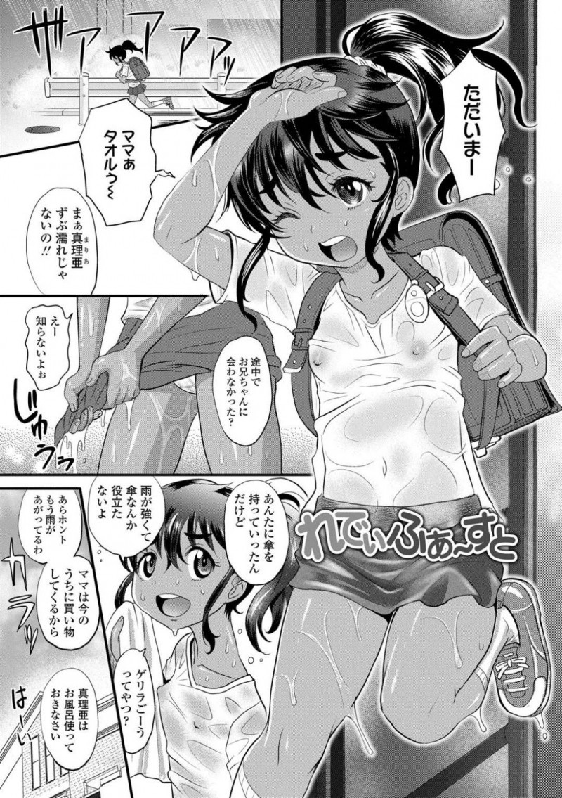 【エロ漫画】突然の雨にずぶ濡れで帰宅して一緒にお風呂に入る妹と兄…身体を触っていたらスイッチが入ってしまいそのままお風呂で絶頂！小学生の妹からのフェラとおねだりで最後はアヘ顔中出しセックス！【高岡基文】