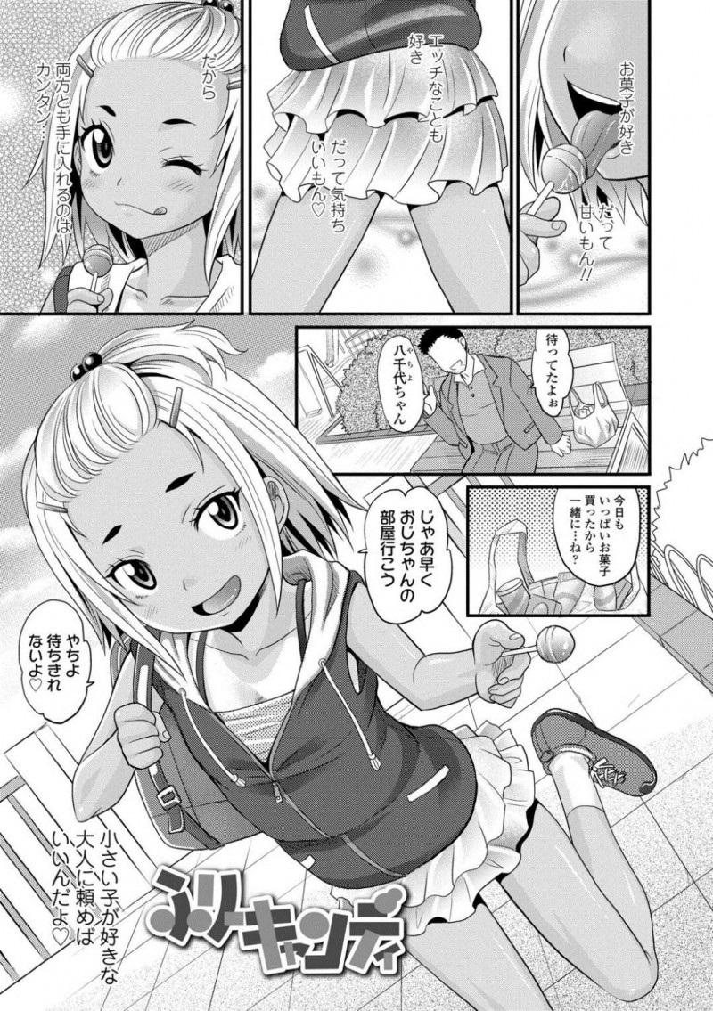 【エロ漫画】お菓子もエッチなことも好きで両方手にいれるちっぱい少女…ロリコンおじさんにお菓子をもらいオナニーしながらフェラチオしてノドマンコでイってしまいオマンコに奥までチンポを激しく突っつかれて中出しセックス！【高岡基文】