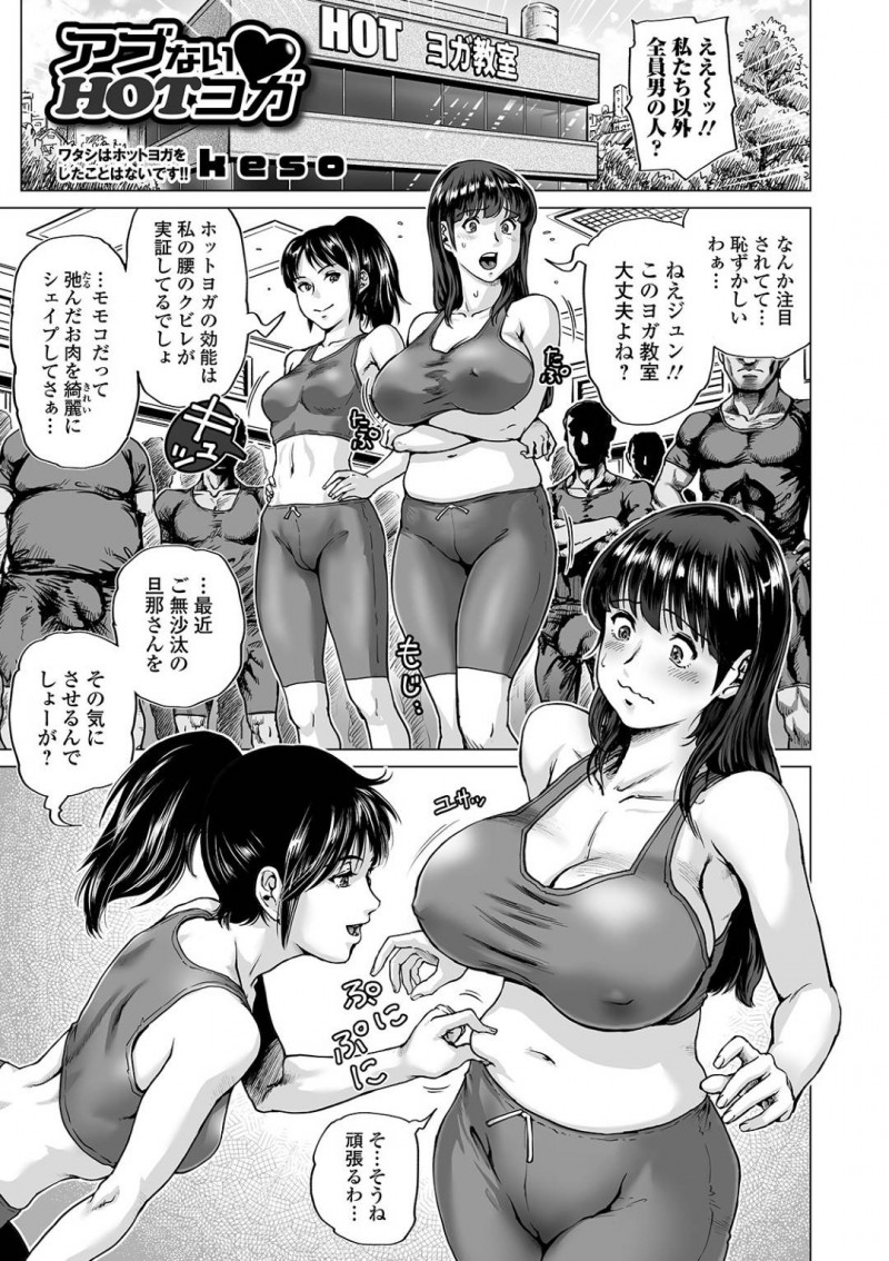 【エロ漫画】友達と共にダイエット目的でHOTヨガ教室へ通った人妻…ヨガ中妖しいガズを吸ってしまい旦那ともご無沙汰気味の身体は先生からのエロヨガに耐えられず身体を許してしまう！顔射中出し濃厚3Pセックス！【keso】