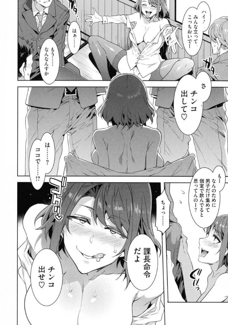 会社復帰して課長に昇格したド変態ビッチな女上司…復帰歓迎飲み会で好みの後輩男子を集めて乱交生ハメセックスで朝までヤッて精液を搾り取る！【水龍敬：課長槍間繰子】
