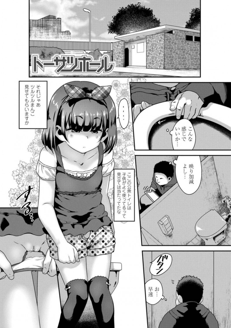 【エロ漫画】公衆トイレでオナニーを盗撮されたちっぱい少女…盗撮に気づくもオナニーをし続け、おじさんに声をかけられ発情したチンポをクリコキしてぶっかけ。もっとして欲しくなり生挿入中出しセックス！【チグチミリ】