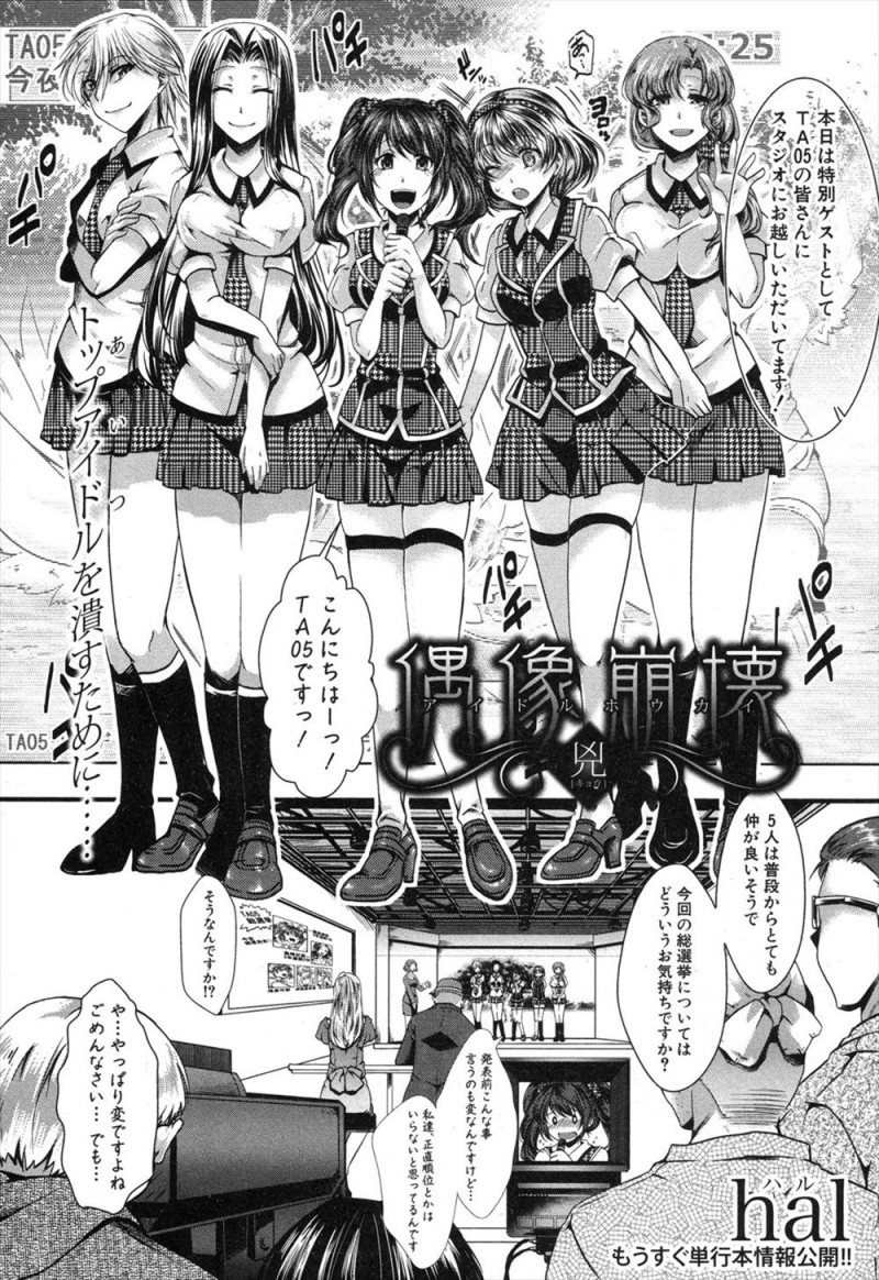 【エロ漫画】アイドル総選挙で一位をとるために社長に枕営業をはじめたアイドルが仲間まで巻き込んでハーレム乱交セックスさせる！