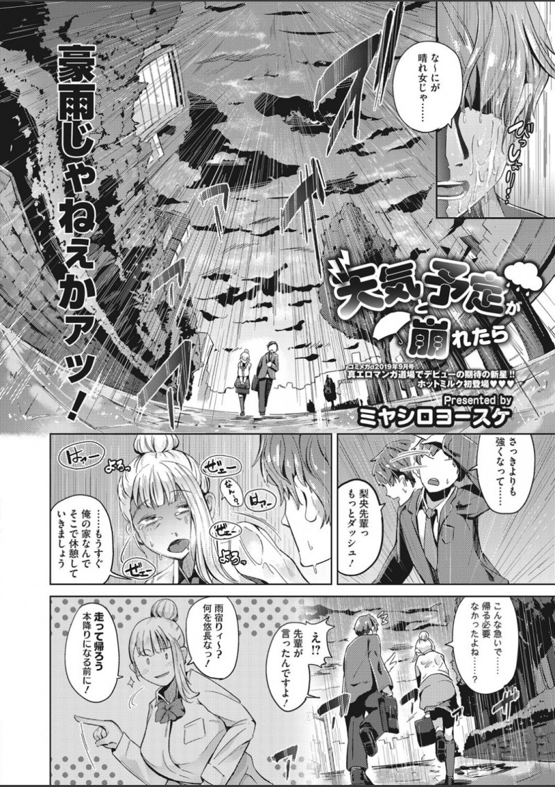 【エロ漫画】デート中に豪雨が降り出して雨宿りしたら年上の爆乳彼女の制服がスケスケ状態でそのまま久しぶりに中出しセックスしてしまった！