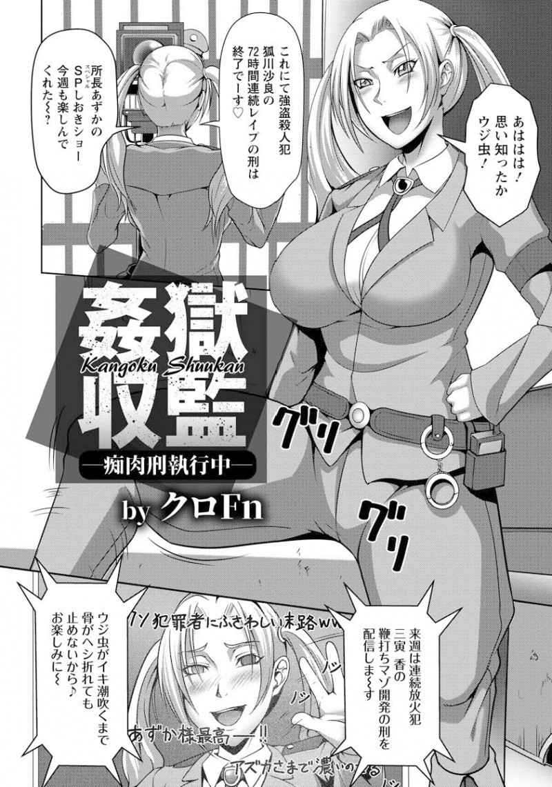 【エロ漫画】強引な捜査で冤罪をしていたことがバレた民間刑務所のドS巨乳刑務所長がつかまり、性犯罪者の檻に入れられ24時間ひたすら公開レイプされ壊される！