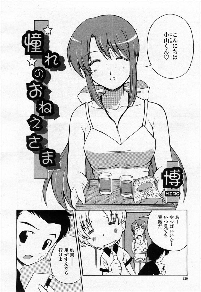 【エロ漫画】大好きな友達のお姉さんに抱きしめられて柔らかいおっぱいに顔があたり勃起してしまったショタが童貞を卒業させてもらった♪