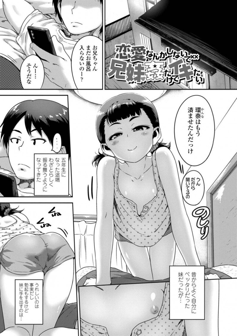 【エロ漫画】兄の前で無防備にベッタリ振舞うちっぱい妹…お兄ちゃんに聞こえるようにオナニーして誘い、パイパンマンコをクンニして手マンで絶頂！キツキツマンコ生挿入！近親相姦セックス！【チグチミリ】