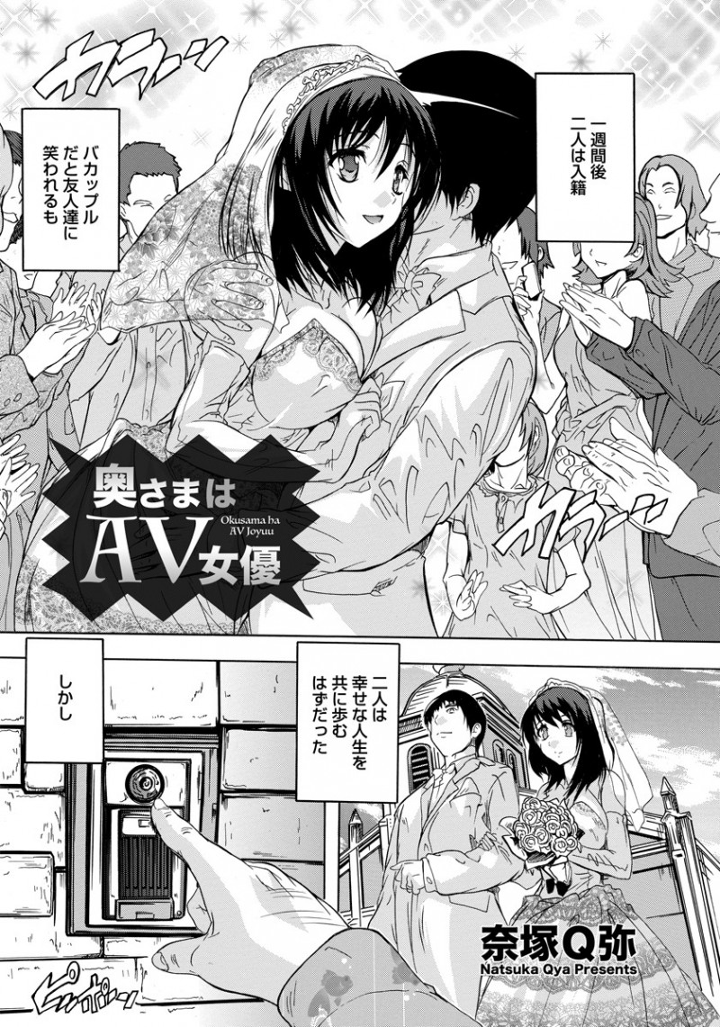 【エロ漫画】一目惚れで結婚した嫁はAV女優だった。拘束された旦那の目の前でおチンポに囲まれ、人妻になった陰毛マンコを犯されアナルまで奪われるが、旦那はむしろ燃えていた