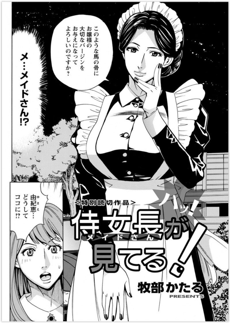 【エロ漫画】メイドさんに見られながらお嬢様との二時間セックス。相応しいかどうか見極めるため巨乳メイドが陰毛マンコも丸裸に。セックスのレクチャーでちゃっかりNTRされた？