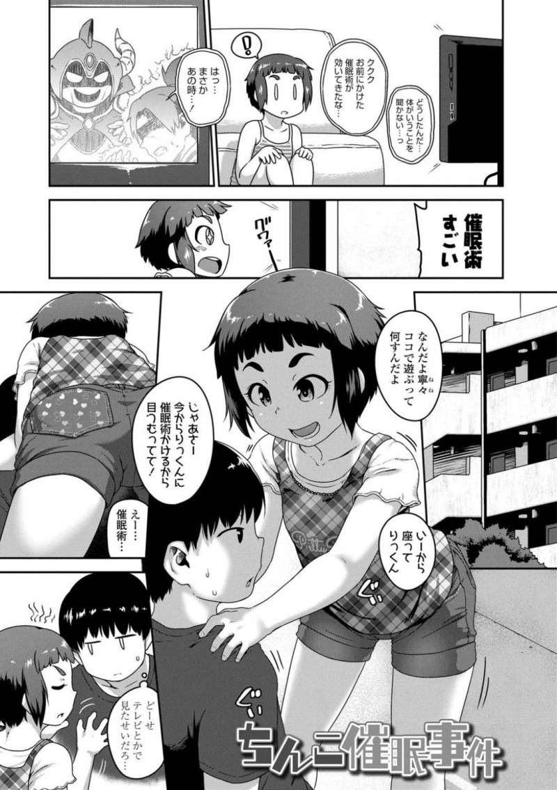 【エロ漫画】男の子と催眠術の遊びをしてえっちなこと試しみるちっぱい少女…チンポとオマンコをお互い弄り合い、気持ちよくなってえっちなことにハマり、次の日はじめて生挿入！痙攣しながら中出しセックス！【チグチミリ】