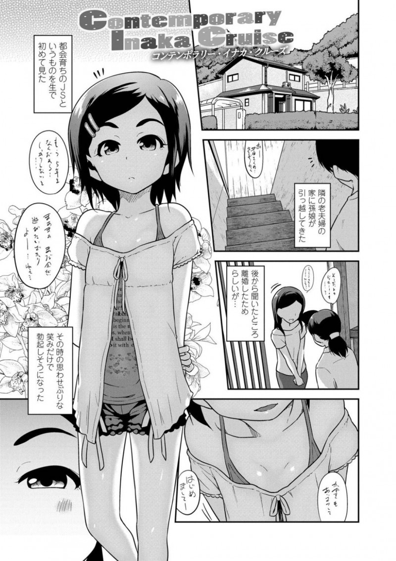 【エロ漫画】田舎に引っ越して来て隣人の男を誘うちっぱいビッチな少女…乳首スケスケの服を来てロリコンの男を誘い、放尿してクンニをしてもらい駅弁で生挿入中出しセックス！【チグチミリ】