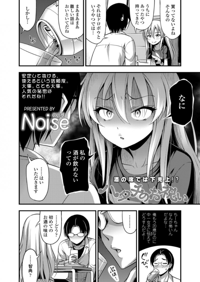 【エロ漫画】いとこの二十歳の誕生日にビールを盛ってお祝いに行ったJCが一口で泥酔したいとこにずっと好きだったと告白されはじめてを奪われ激しく中出しセックスされるｗ