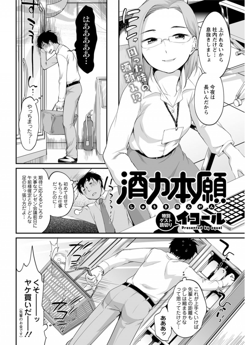 【エロ漫画】自分のミスで大好きな先輩に残業させてしまい買い出しに行った男が酒を買ってきたら、下戸だった先輩が泥酔して迫ってきていちゃラブ中出しセックスしたった！