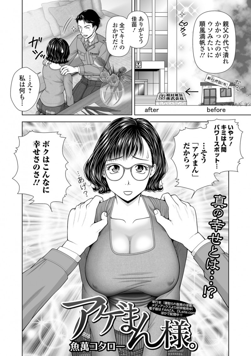 【エロ漫画】旦那からアゲマンだと認定された巨乳嫁が、不幸な人にもこの幸せを分けてあげたいと言われ街一番の不幸な老人と中出しセックスさせられるｗ