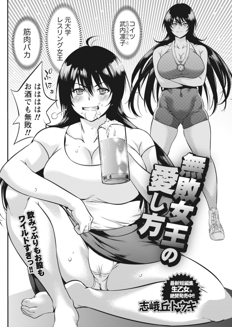 【エロ漫画】体育会系のノリは大嫌いだったが元レスリング女王の先輩に迫られて、意外とかわいい一面を見て激しく中出しセックスをして結婚することになったｗ