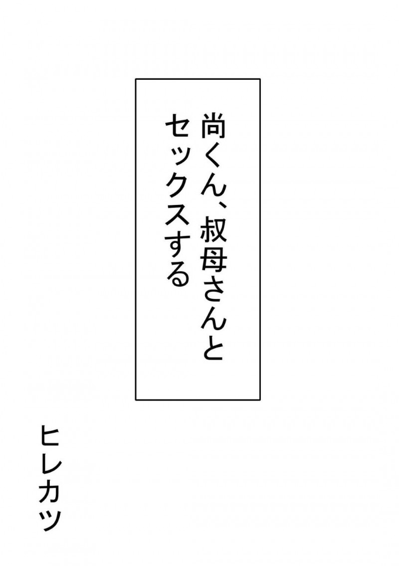 健康エロボディの叔母…泊まりに来ているショタ甥に寝ている間に服を脱がされ激しい手マンでイッたあと生で犯され中出しレイプされてしまう！【ヒレカツ：尚くん、叔母さんとセックスする】