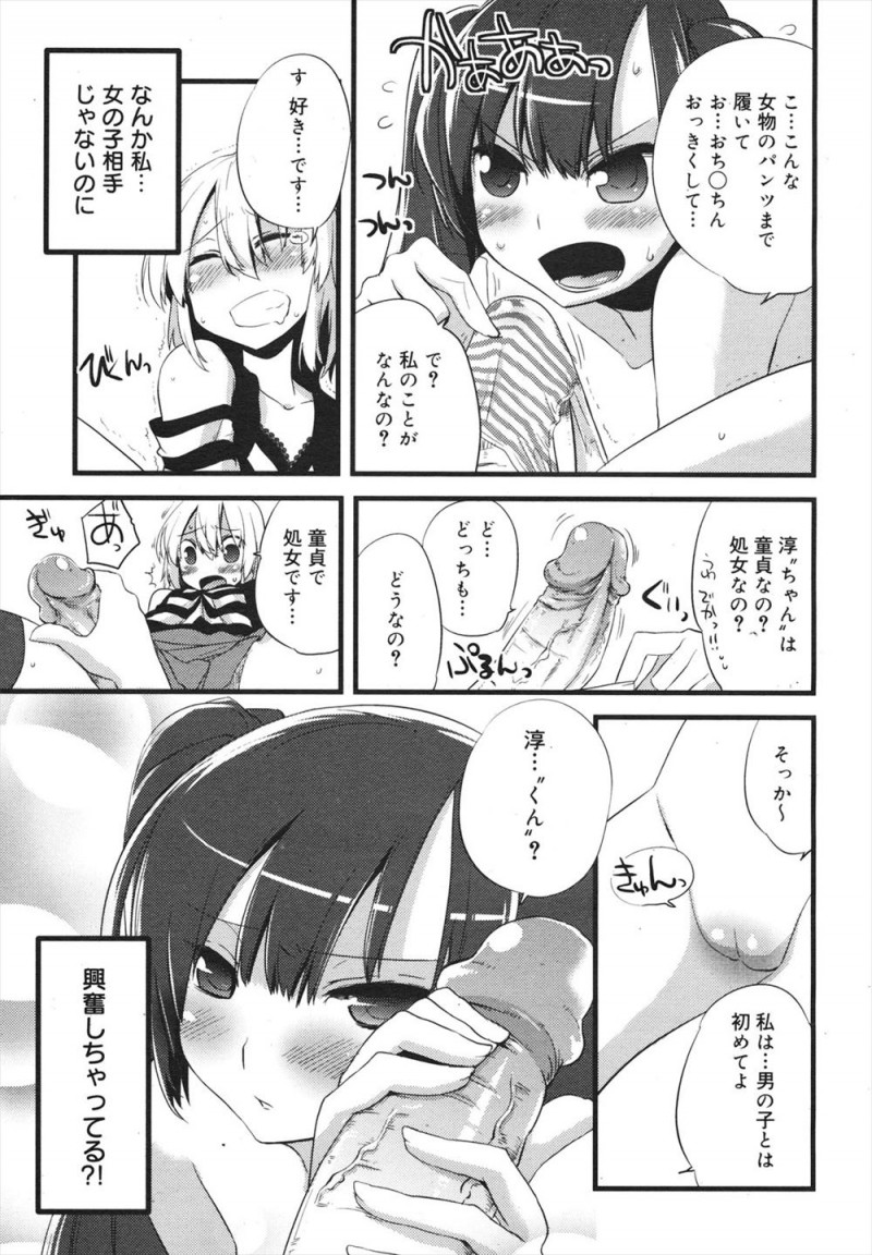 【エロ漫画】大好きな女子が真正のレズらしく、彼女のお姉さんに女装させられた少年が美少女に大変身して彼女と初体験をして付き合うことになったｗ