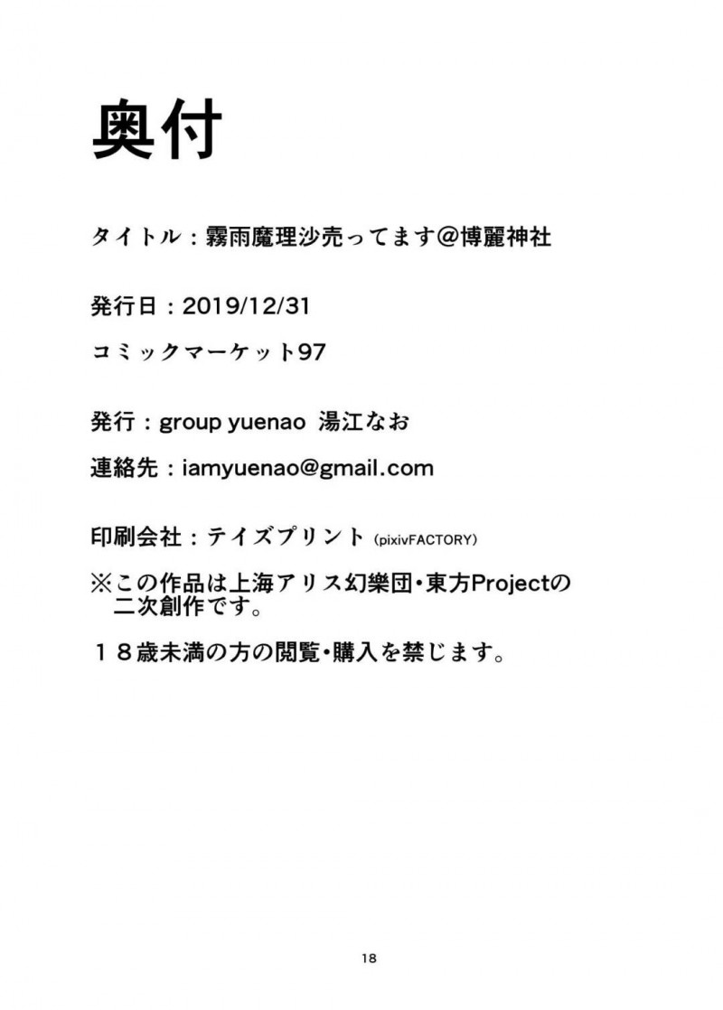 【エロ同人誌】夜な夜な賽銭箱からお金を盗んでいた魔理沙はついに見つかってしまい今まで拝借した分を身体で返す事に…電マを使った絶頂プレイ写真で集客して中出し、アナル舐めでご奉仕！最後はオーナーと首締め孕ませセックスで絶頂！【博麗神社】