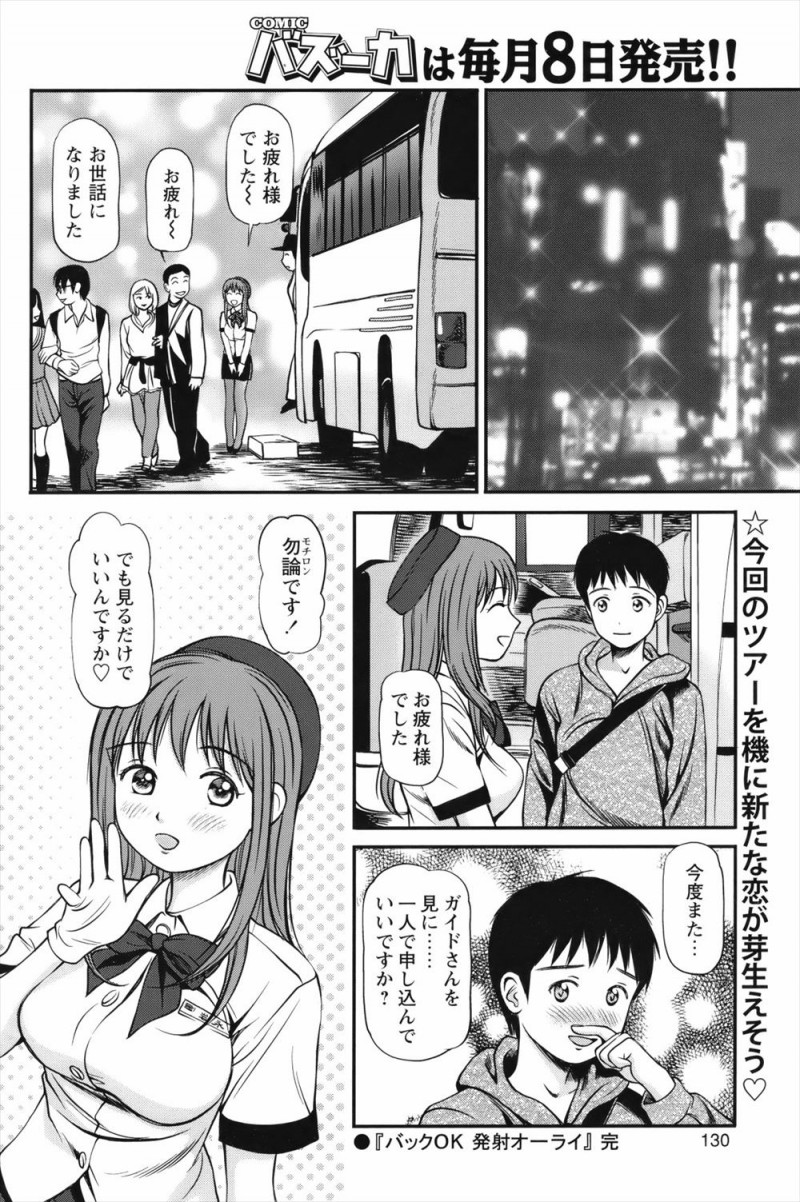 【エロ漫画】バスガイドのデビュー初日に彼女にふられ落ち込んでいる乗客がずっと気になっていた巨乳美女がみずからの体を張って中出しセックスをして元気づける！