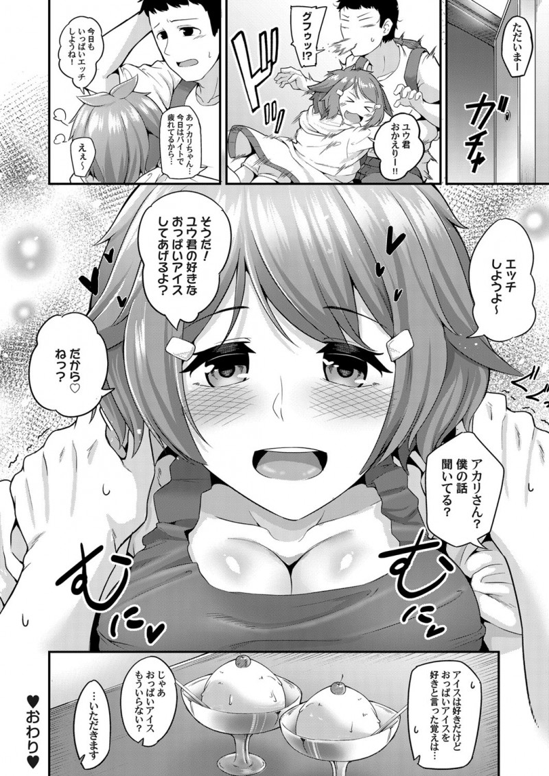 【エロ漫画】巨乳な彼女がおっぱいを使って彼氏にアピール。おっぱいアイスを食べて貰って、やっと彼にパイパンマンコを開いて見せて、パイパンマンコに中出しをして貰うのだ