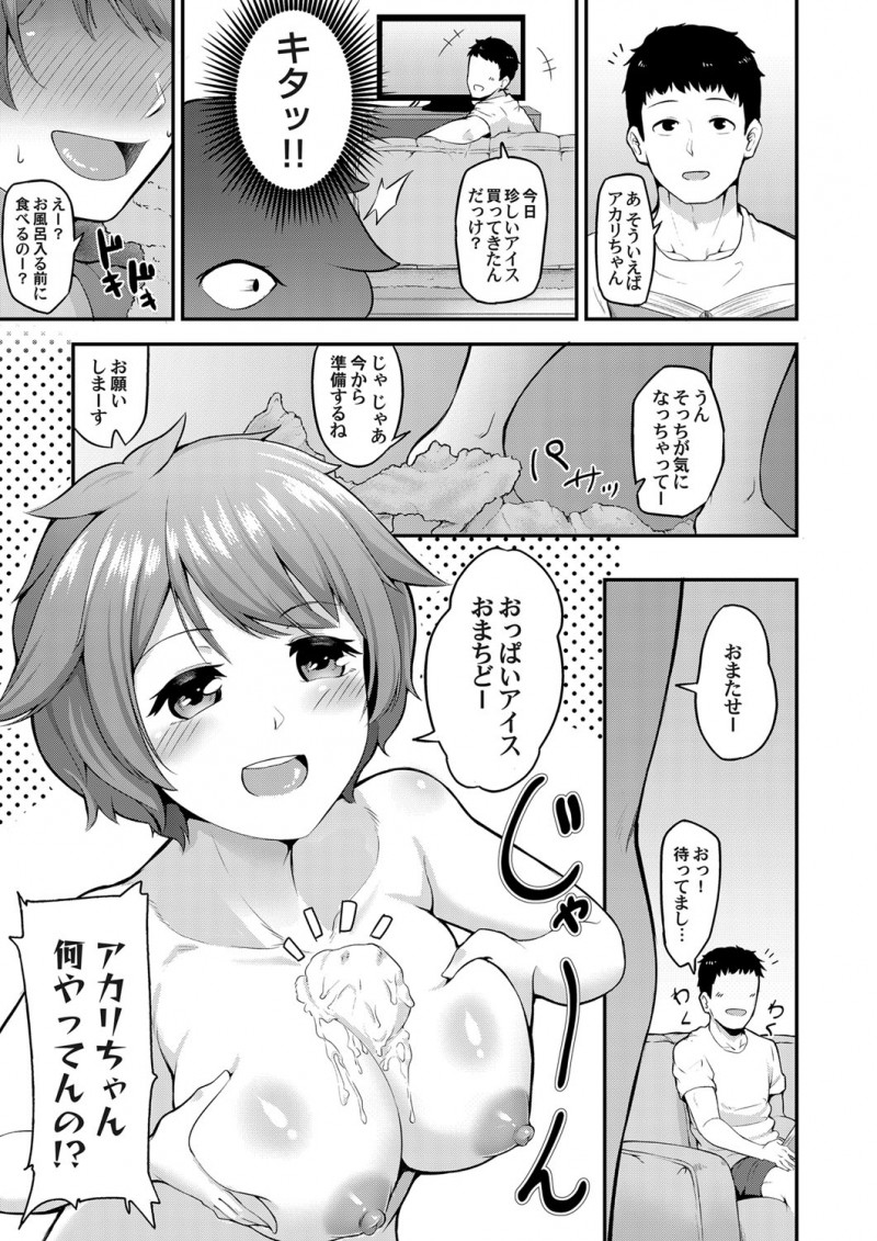 【エロ漫画】巨乳な彼女がおっぱいを使って彼氏にアピール。おっぱいアイスを食べて貰って、やっと彼にパイパンマンコを開いて見せて、パイパンマンコに中出しをして貰うのだ