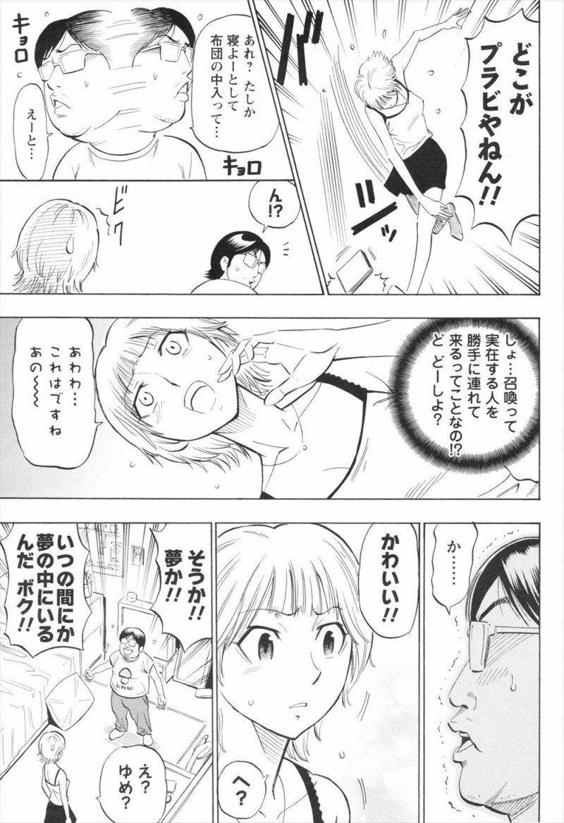 【エロ漫画】理想の彼氏を召喚したはずがデブオタがやって来たのだが、超絶テクの彼はキスも上手でおちんちんもデカくて、その巨根に処女を捧げたらおチンポの良さに目覚めちゃう